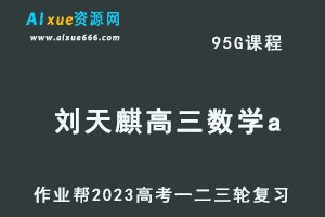 作业帮高考复习2023刘天麒高三数学a全年班-视频教程+课堂笔记+讲义+密训课程（暑/秋/寒/春班）-办公模板库