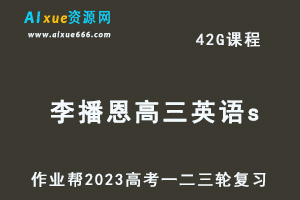 作业帮高考复习2023李播恩高三英语s全年班-视频教程+课堂笔记+讲义+密训课程（暑/秋/寒/春班）-办公模板库