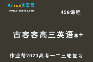 作业帮2023古容容高三英语a+全年班-视频教程+课堂笔记+讲义+密训课程（暑/秋/寒/春班）-办公模板库