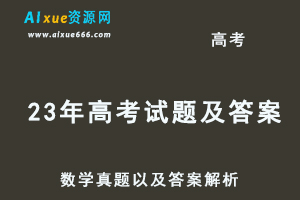 2023年高考试题及答案-新课标Ⅰ卷/ⅠⅠ卷-数学真题以及答案解析-办公模板库