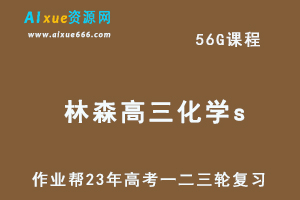 作业帮高考复习2023林森高三化学s全年班-视频教程+课堂笔记（暑/秋/寒/春班）-办公模板库