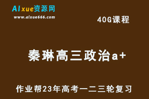 作业帮2023秦琳高三政治a+全年班-视频教程+课堂笔记+讲义+密训课程（暑/秋/寒/春班）-办公模板库