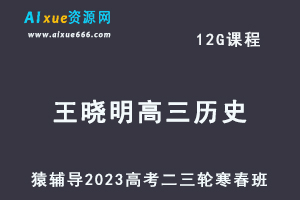 猿辅导2023王晓明高三历史寒春班23年高考历史二三轮复习教程（寒假班+春季班）-办公模板库