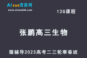 猿辅导2023张鹏高三生物寒春班23年高考生物二三轮复习教程（寒假班+春季班）-办公模板库