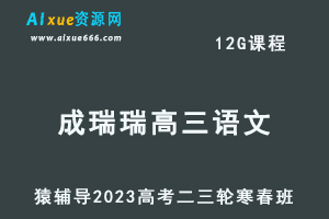 猿辅导2023成瑞瑞高三语文寒春班23年高考语文二三轮复习教程（寒假班+春季班）-办公模板库