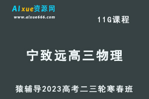 猿辅导2023宁致远高三物理寒春班23年高考物理二三轮复习教程（寒假班+春季班）-办公模板库