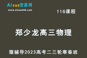 猿辅导2023郑少龙高三物理寒春班23年高考物理二三轮复习教程（寒假班+春季班）-办公模板库