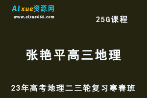 2023张艳平高三地理课程23年高考地理二三轮复习-寒假班+春季班-办公模板库