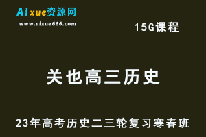 2023关也高三历史课程23年高考历史二三轮复习-寒假班+春季班-办公模板库