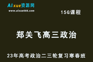 2023郑关飞高三政治课程23年高考政治二三轮复习-寒假班+春季班-办公模板库