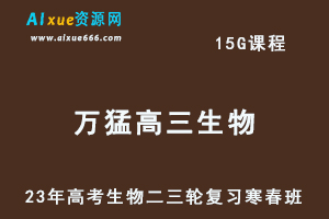 2023万猛高三生物视频教程23年高考二三轮复习寒假班+春季班-办公模板库