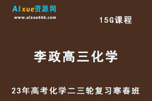 2023李政高三化学课程23年高考化学二三轮复习寒假班+春季班-办公模板库