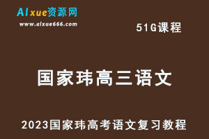 2023国家玮高三语文高考复习第三第四阶段视频教程+课程笔记-办公模板库