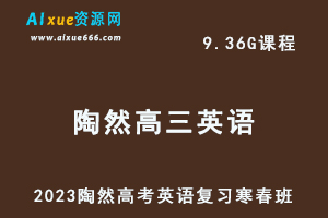 2023陶然高三英语视频教程+课堂笔记23年高考英语复习寒春班-办公模板库