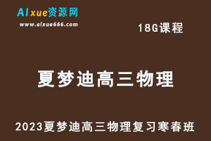 2023夏梦迪高三物理视频教程+课堂笔记高考物理二三轮复习寒假班+春季班-办公模板库