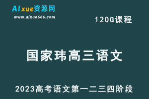 2023国家玮高三语文课程高考语文第一二三四阶段视频教程+讲义-办公模板库