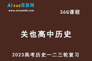 2023【关也】高三历史课程全年班高考历史一二三轮复习教程（暑假班+秋季班+寒假班+春季班）-办公模板库