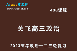 23年郑关飞高三历史课程+讲义全年班高考历史一二三轮复习教程（暑假班+秋季班+寒假班+春季班）-办公模板库