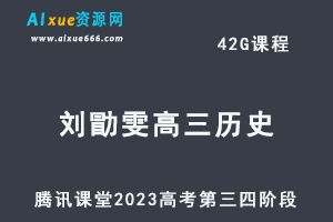 腾讯课堂2023刘勖雯高三历史课程高考第三四阶段视频教程+讲义-办公模板库