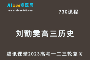 腾讯课堂2023刘勖雯高三历史课程23年高考历史总复习第一二三四阶段视频教程+讲义-办公模板库