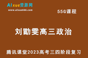 腾讯课堂2023刘勖雯高三政治课程高考二三轮三四阶段复习视频教程+讲义-办公模板库