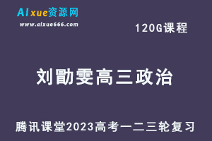 腾讯课堂2023刘勖雯高三政治课程高考政治一二三轮总复习一二三四阶段教程-办公模板库