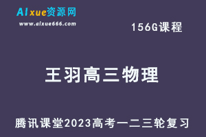 腾讯课堂2023王羽高三物理课程高考物理一二三轮复习视频教程+讲义-办公模板库