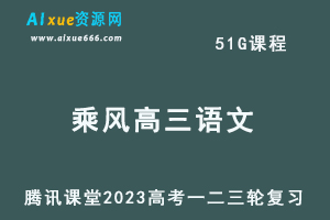 2023乘风高三语文课程+讲义高考语文一二三轮复习教程-办公模板库