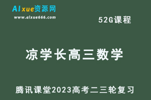 腾讯课堂2023凉学长高三数学课程高考二三轮复习教程-办公模板库