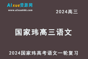 2024国家玮高三语文课程24年高考语文一轮第一阶段复习网课教程-办公模板库