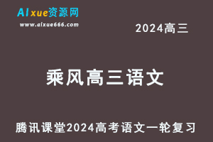 2024乘风高三语文课程24年高考语文一轮复习网课教程-办公模板库