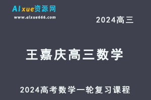 2024王嘉庆高三数学暑假班课程24年高考数学一轮复习网课教程-办公模板库