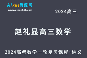 2024赵礼显高三数学课程+讲义暑假班24年高考数学一轮复习网课教程-办公模板库