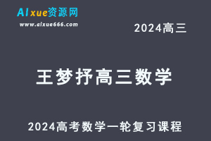 2024王梦抒高三数学课程24年高考数学一轮复习网课教程-办公模板库