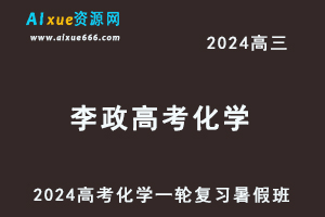 2024李政高三化学暑假班课程+讲义24年高考化学一轮复习网课教程-办公模板库