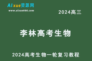 2024李林高三生物课程24年高考生物一轮复习网课视频教程-办公模板库