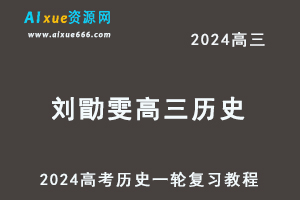 2024刘勖雯高三历史课程24年高考历史一轮复习网课视频教程-办公模板库