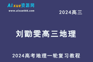 2024刘勖雯高三地理课程24年高考地理一轮复习网课视频教程-办公模板库