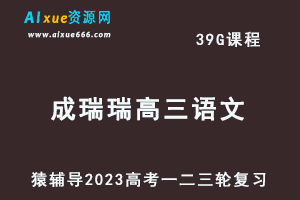 猿辅导2023成瑞瑞高三语文全年班高考语文一二三轮总复习教程（暑秋寒春班）-办公模板库