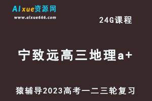 猿辅导2023宁致远高三地理a+全年班高考地理一二三轮总复习教程（秋寒春班）-办公模板库