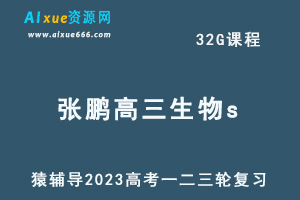 猿辅导2023张鹏高三生物s全年班高考生物一二三轮总复习教程（暑秋寒春班）-办公模板库