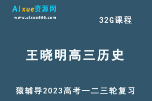 猿辅导2023王晓明高三历史全年班高考历史一二三轮总复习教程（暑秋寒春班）-办公模板库