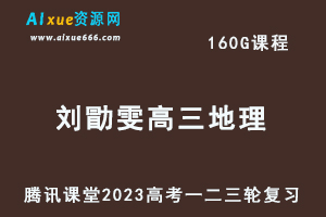 腾讯课堂2023刘勖雯高三地理视频教程+讲义高考地理一二三轮复习教程-办公模板库