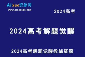 2024高考解题觉醒电子版教辅资源讲义试题（语文/数学/英语/物理/化学）-办公模板库