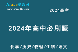 2024高考必刷题电子版全套（语文/数/学英语/物理/化学/政治/历史/地理/生物）-办公模板库