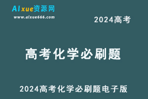 2024高考必刷题电子版高三化学人教版刷题合集-办公模板库