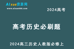 2024高考必刷题电子版高三历史人教版必修上刷题合集-办公模板库