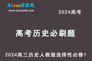 2024高考必刷题电子版高三历史人教版选择性必修1-办公模板库