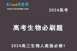 2024高考必刷题电子版-高三生物人教版必修1-办公模板库