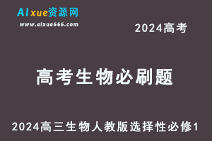 2024高考必刷题电子版-高三生物人教版选择性必修1-办公模板库